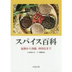 スパイス百科―起源から効能、利用法まで [事典辞典]