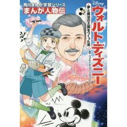 ヨドバシ Com まんが人物伝 ウォルト ディズニー 夢と魔法の王国をつくった男 角川まんが学習シリーズ N5 全集叢書 通販 全品無料配達