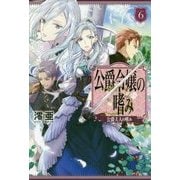 公爵令嬢の嗜み〈6〉公爵夫人の嗜み(カドカワBOOKS) [単行本]