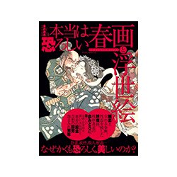 本当は恐ろしい春画と浮世絵（Town Mook） [ムックその他]