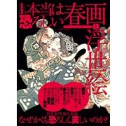 本当は恐ろしい春画と浮世絵（Town Mook） [ムックその他]