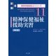 精神保健福祉援助実習―精神保健福祉援助実習指導・精神保健福祉援助実習 第2版 (精神保健福祉士シリーズ〈11〉) [全集叢書]