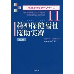 精神保健福祉援助実習―精神保健福祉援助実習指導・精神保健福祉援助実習 第2版 (精神保健福祉士シリーズ〈11〉) [全集叢書]