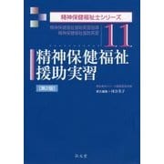 精神保健福祉援助実習―精神保健福祉援助実習指導・精神保健福祉援助実習 第2版 (精神保健福祉士シリーズ〈11〉) [全集叢書]