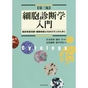 細胞診断学入門―臨床検査技師・細胞検査士をめざす人のために 第3版 [単行本]
