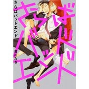 さらばバッドエンド(B's-LOVEY COMICS) [コミック]