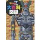 マジンガーZ大百科図録 [単行本]