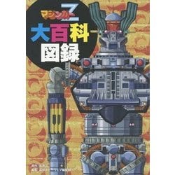 マジンガーZ大百科図録 [単行本]