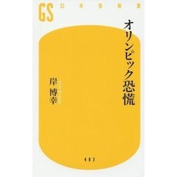オリンピック恐慌(幻冬舎新書) [新書]
