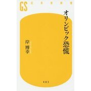 オリンピック恐慌(幻冬舎新書) [新書]