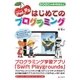 iPadで学ぶはじめてのプログラミング [単行本]