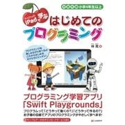iPadで学ぶはじめてのプログラミング [単行本]