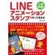LINEアニメーションスタンプを作って売る本 [単行本]