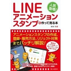 LINEアニメーションスタンプを作って売る本 [単行本]