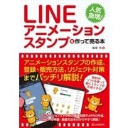 LINEアニメーションスタンプを作って売る本 [単行本]