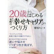 20歳からはじめる女性の「幸せキャリア」のつくり方 [単行本]