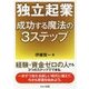 独立起業 成功する魔法の3ステップ [単行本]