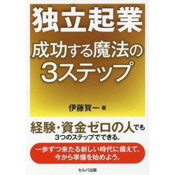 独立起業 成功する魔法の3ステップ [単行本]