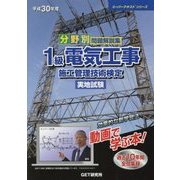 分野別問題解説集1級電気工事施工管理技術検定実地試験 平成30年度 （スーパーテキストシリーズ） [ムック・その他]