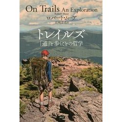 トレイルズ「道」と歩くことの哲学 [単行本]