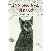 ゴキゲンめいちゃん 森にくらす [単行本]