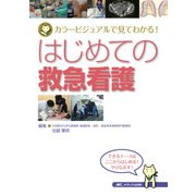 はじめての救急看護－カラービジュアルで見てわかる! [単行本]