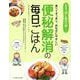 便秘解消の毎日ごはん―食べてすっきり、おなかにやさしい(食事療法はじめの一歩シリーズ) [単行本]