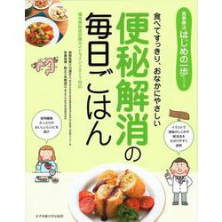 便秘解消の毎日ごはん―食べてすっきり、おなかにやさしい(食事療法はじめの一歩シリーズ) [単行本]
