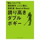 夏坂健Best of Best 誇り高きダブルボギー [単行本]
