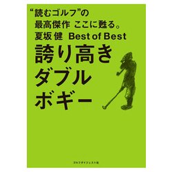 夏坂健Best of Best 誇り高きダブルボギー [単行本]