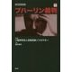 ブハーリン裁判(復刊ライブラリー) [単行本]