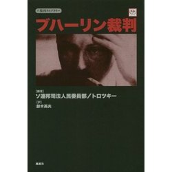 ブハーリン裁判(復刊ライブラリー) [単行本]