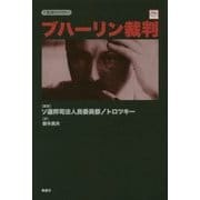 ブハーリン裁判(復刊ライブラリー) [単行本]
