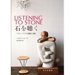 石を聴く―イサム・ノグチの芸術と生涯 [単行本]
