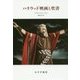 ハリウッド映画と聖書 [単行本]