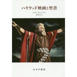 ハリウッド映画と聖書 [単行本]