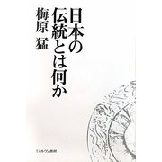 日本の伝統とは何か [単行本]