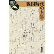 戦国時代の天皇(日本史リブレット〈82〉) [全集叢書]