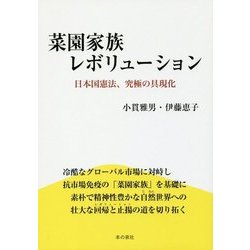 菜園家族レボリューション―日本国憲法、究極の具現化 [単行本]