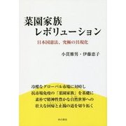 菜園家族レボリューション―日本国憲法、究極の具現化 [単行本]