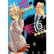 井地さんちは素直になれない 1（バンブー・コミックス） [コミック]