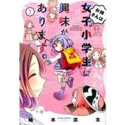 お姉さんは女子小学生に興味があります。 1（バンブー・コミックス） [コミック]