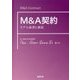 M&A契約―モデル条項と解説 [単行本]