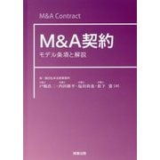 M&A契約―モデル条項と解説 [単行本]