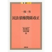 一問一答 民法(債権関係)改正(一問一答シリーズ) [単行本]