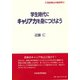 学生時代にキャリア力を身につけよう(21世紀南山の経済学〈8〉) [全集叢書]