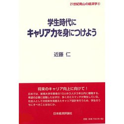 学生時代にキャリア力を身につけよう(21世紀南山の経済学〈8〉) [全集叢書]