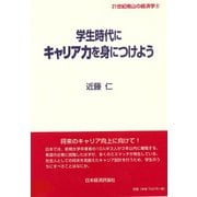 学生時代にキャリア力を身につけよう(21世紀南山の経済学〈8〉) [全集叢書]