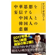 中華思想を妄信する中国人と韓国人の悲劇(講談社プラスアルファ新書) [新書]