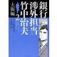 銀行渉外担当　竹中治夫　大阪編（2）(KCデラックス) [コミック]
